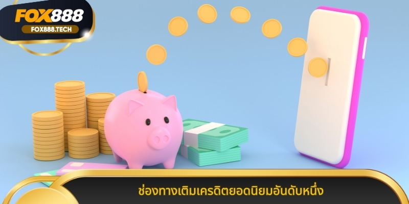 ช่องทางเติมเครดิตยอดนิยมอันดับหนึ่ง