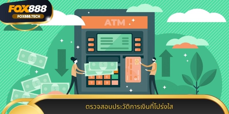 ตรวจสอบประวัติการเงินที่โปร่งใส