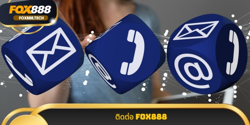 วิธีการ ติดต่อ Fox888 ช่องทาง บริการ ลูกค้า ล่าสุด 2026