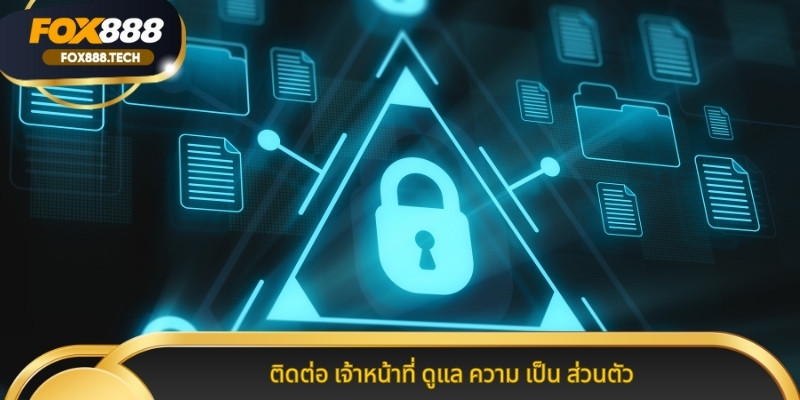 ติดต่อ เจ้าหน้าที่ ดูแล ความ เป็น ส่วนตัว