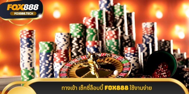 ทางเข้า เซ็กซี่ล็อบบี้ Fox888 ใช้งานง่าย