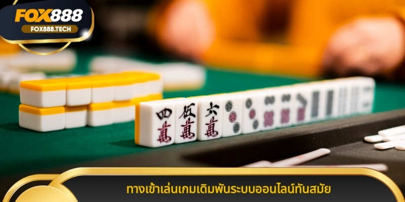 ทางเข้าเล่นเกมเดิมพันระบบออนไลน์ทันสมัย