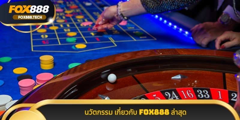 นวัตกรรม เกี่ยวกับ Fox888 ล่าสุด