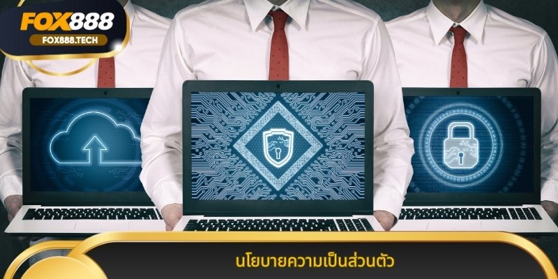 นโยบายความเป็นส่วนตัว มาตรฐาน การ คุ้มครอง ข้อมูล สมาชิก