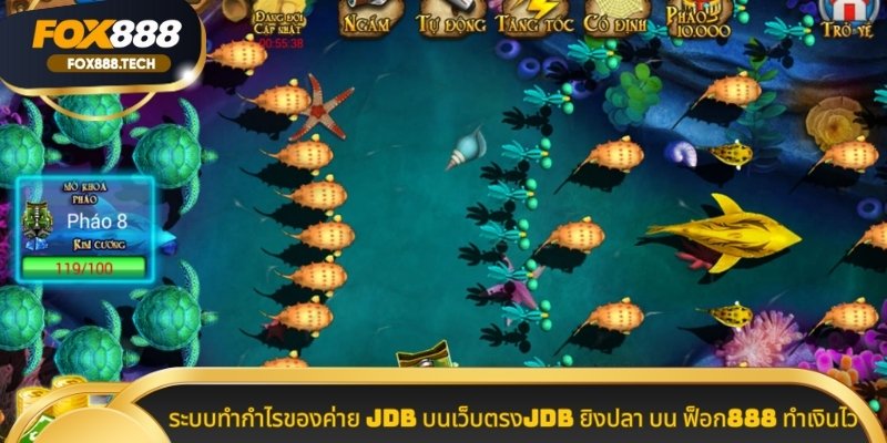 ระบบทำกำไรของค่าย JDB บนเว็บตรงJDB ยิงปลา บน ฟ็อก888 ทำเงินไว