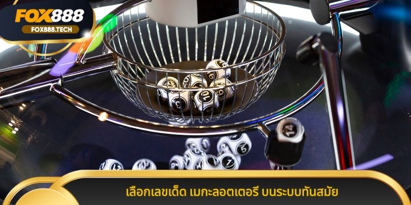 เลือกเลขเด็ด เมกะลอตเตอรี บนระบบทันสมัย